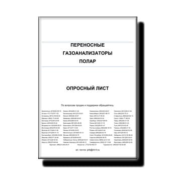 Опросный лист на переносные газоанализаторы ПОЛАР бренда ПРОМЭКОПРИБОР