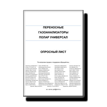 Опросный лист на переносные газоанализаторы ПОЛАР УНИВЕРСАЛ в магазине ПРОМЭКОПРИБОР